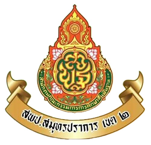 โลโก้ สพป. สมุทรปราการ เขต 2
